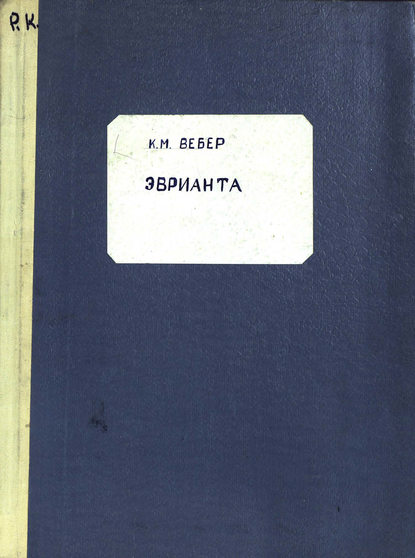 Книга Карл Мария фон Вебер,  ЦГПБ, Карл Мария Вебер Euryanthe