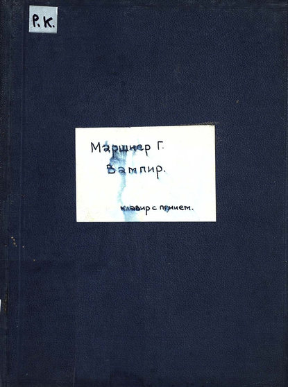 Книга  ЦГПБ, Генрих Маршнер, Генрих Август Маршнер Der Vampyr