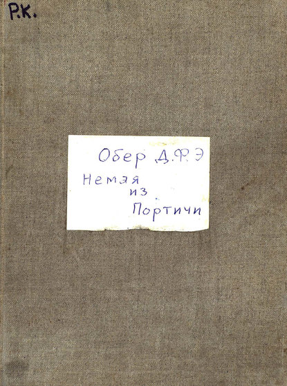 Книга  ЦГПБ, Даниэль Обер, Даниэль Франсуа Эспри Обер Die Stumme von Portici