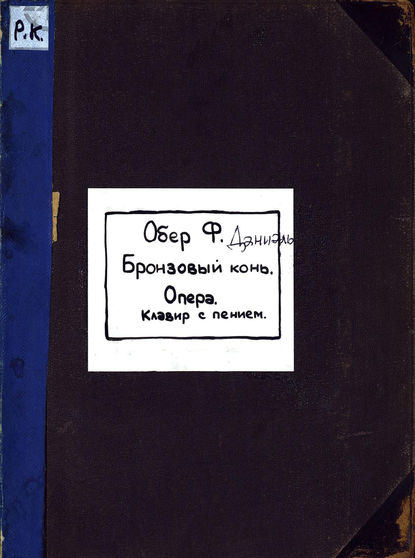 Книга  ЦГПБ, Даниэль Обер, Даниэль Франсуа Эспри Обер Cheval de bronze