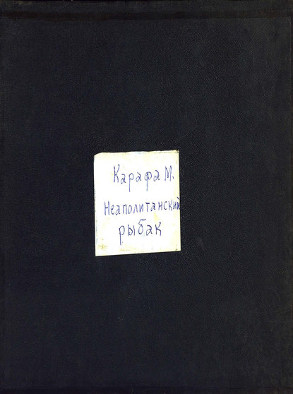 Книга  ЦГПБ, Микеле Карафа ди Колобрано, Микеле Энрико Карафа ди Колобрано Le pecheur napolitain masaniello