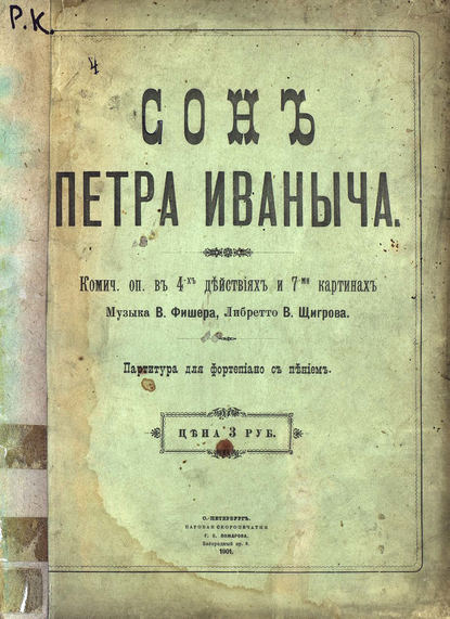 Книга В. Фишер,  ЦГПБ Сон Петра Ивановича