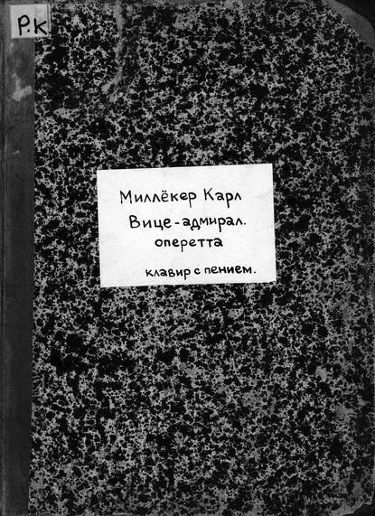 Книга Карл Миллёкер,  ЦГПБ Viceadmiral