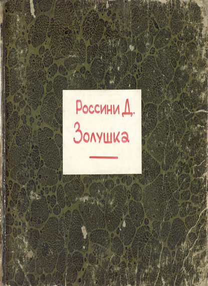 Книга  ЦГПБ, Джоаккино Антонио Россини Aschenbrodel