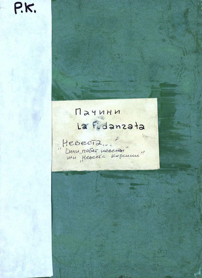 Книга  ЦГПБ, Джованни Пачини La Fidanzata corsa, melodramma tragico in tre atti