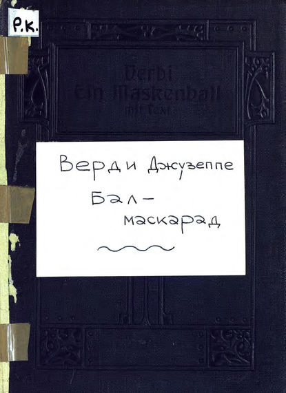 Книга Giuseppe Verdi,  ЦГПБ Ein Maskenball (Un Ballo in Maschera)