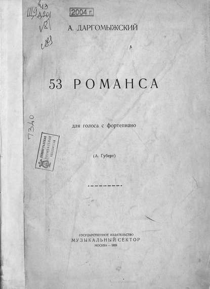 Книга  ЦГПБ, Александр Сергеевич Даргомыжский 53 романса