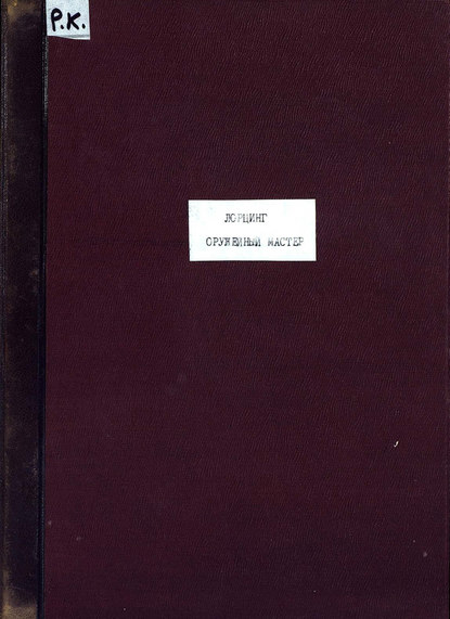 Книга  ЦГПБ, Альберт Лорцинг Der Waffenschmied