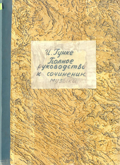 Книга  ЦГПБ, Иосиф Карлович Гунке, Иосиф Гунке Полное руководство к сочинению музыки