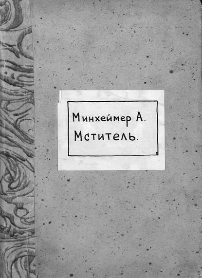 Книга  ЦГПБ, А. Минхеймер Msciciel