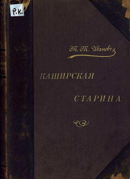 Книга  ЦГПБ, Михаил Михайлович Иванов Каширская старина