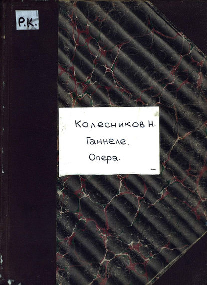 Книга Н. А. Колесников,  ЦГПБ Ганнеле