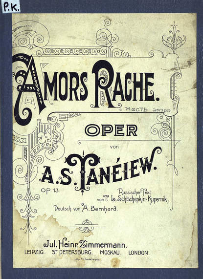 Книга  ЦГПБ, Александр Сергеевич Танеев Amors Rache