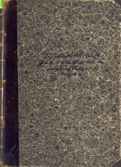 Книга  ЦГПБ, Алоис Гузинд Ubungsschule fur musikalische Gehorbildung v. Alois Gusinde
