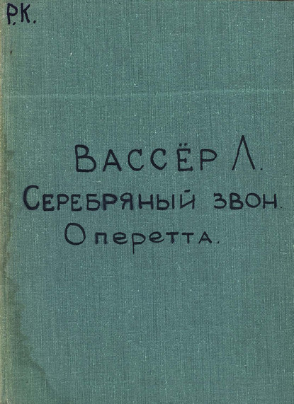 Книга  ЦГПБ, Леон Вассер La timbale d'argent
