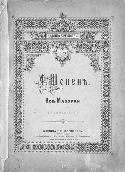 Книга Фредерик Шопен,  ЦГПБ Все мазурки