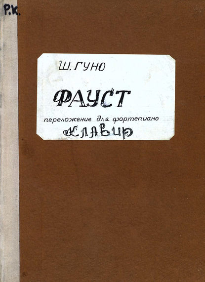 Книга  ЦГПБ, Шарль Франсуа Гуно Margarethe (Faust)