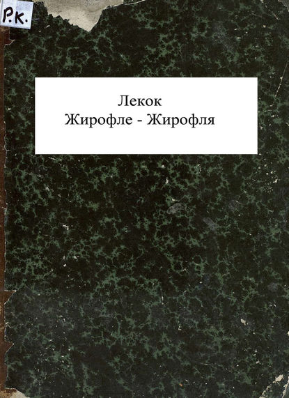 Книга  ЦГПБ, Шарль Лекок Girofle-Girofla