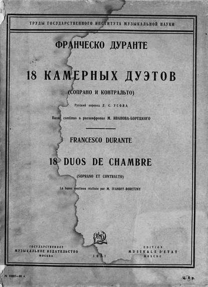 Книга  ЦГПБ, Франческо Дуранте, Дуранте Франческо 18 камерных дуэтов (сопрано и контральто)