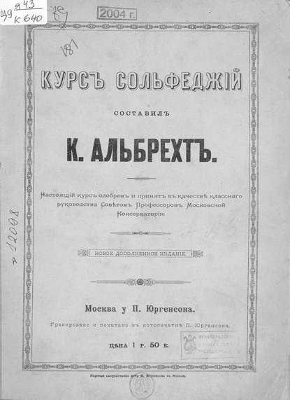 Книга  ЦГПБ, Карл Францевич Альбрехт, Альбрехт Карл Францевич Курс сольфеджий