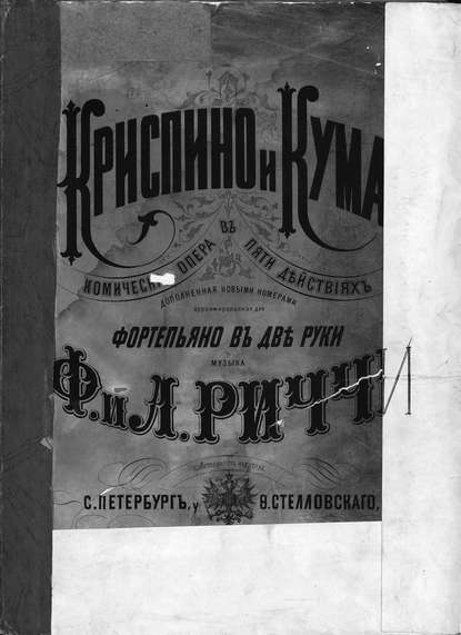 Книга  ЦГПБ, Федерико Риччи Криспино и Кума