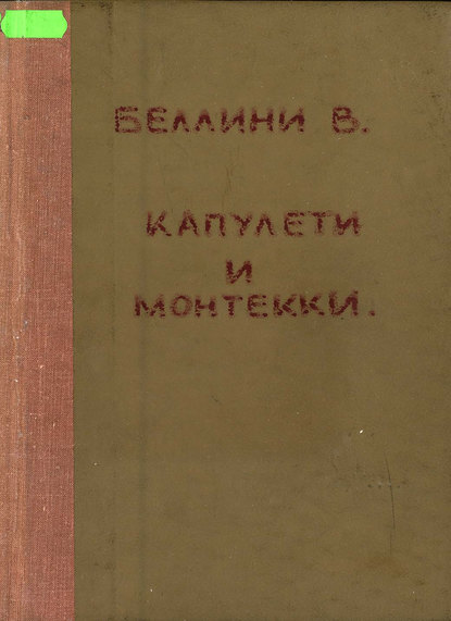 Книга Винченцо Беллини,  ЦГПБ I Capuletti ed i Montecchi de V. Bellini