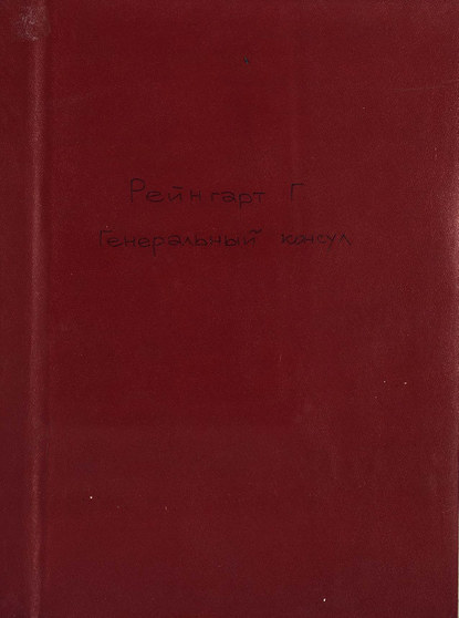 Книга  ЦГПБ, Генрих Рейнгарт Der Generalconsul