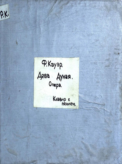 Книга  ЦГПБ, Фердинанд Кауэр, Фердинанд Август Кауэр Das Donauweibchen