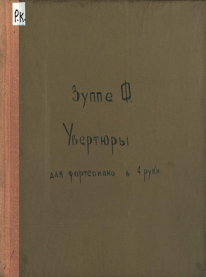 Книга Франц фон Зуппе,  ЦГПБ 6 Ouverturen von Franz von Suppe