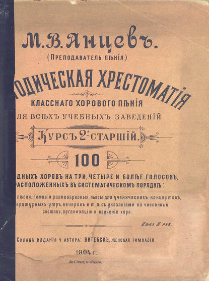 Книга  ЦГПБ, Михаил Васильевич Анцев, Михаил Анцев Методическая хрестоматия классного хорового пения для всех учебных заведений