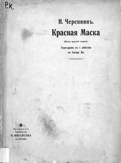 Книга  ЦГПБ, Николай Николаевич Черепнин Красная маска (Маска красной смерти)
