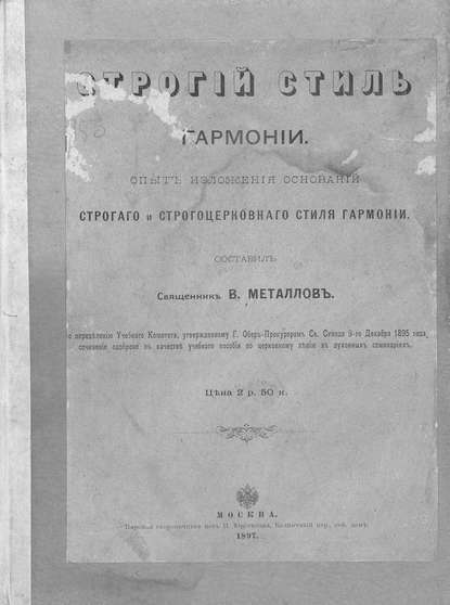 Книга  ЦГПБ, Василий Михайлович Металлов, Металлов Василий Михайлович Строгий стиль гармонии