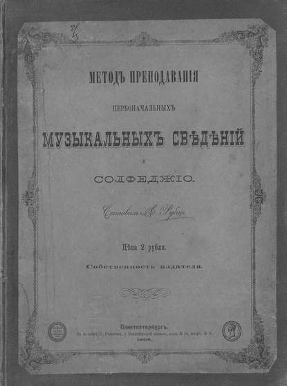 Книга Рубец Александр Иванович,  ЦГПБ, Александр Иванович Рубец Метод преподавания первоначальных музыкальных сведений и сольфеджио