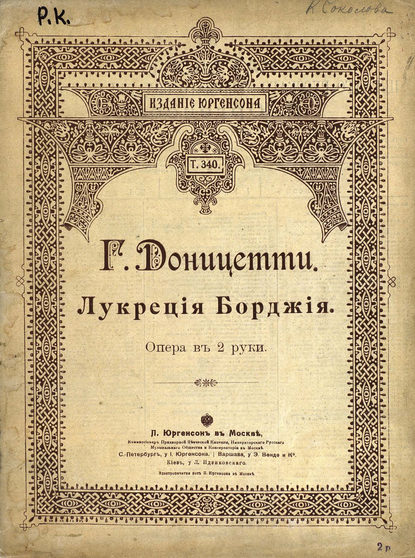 Книга Гаэтано Доницетти,  ЦГПБ Лукреция Борджия