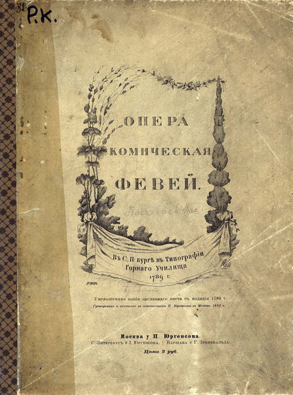 Книга  ЦГПБ, Василий Алексеевич Пашкевич, Пашкевич Василий Алексеевич Февей