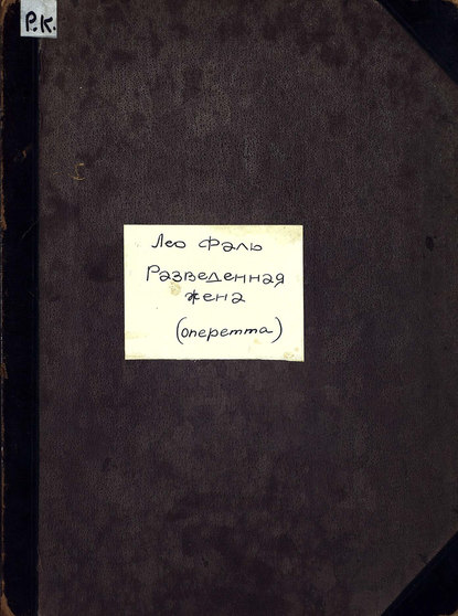 Книга  ЦГПБ, Лео Фалль Die geschiedene Frau