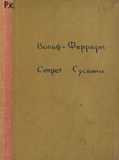 Книга  ЦГПБ, Эрманно Вольф-Феррари Susannens Geheimnis