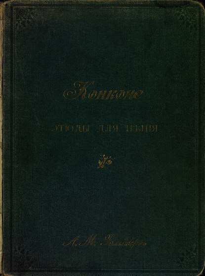 Книга Джузеппе Конконе,  ЦГПБ 40 уроков для баса или баритона