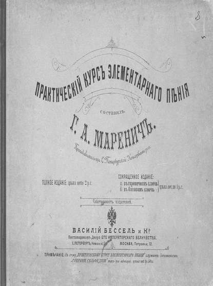 Книга  ЦГПБ, Григорий Алексеевич Маренич, Маренич Григорий Алексеевич Практический курс элементарного пения
