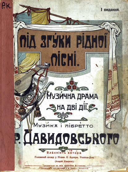 Книга  ЦГПБ, Григорий Митрофанович Давидовский, Давидовский Григорий Митрофанович Пiд згуки рiдно пiснi