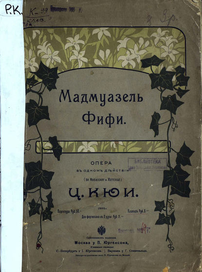 Книга Цезарь Антонович Кюи,  ЦГПБ Мадмаузель Фифи