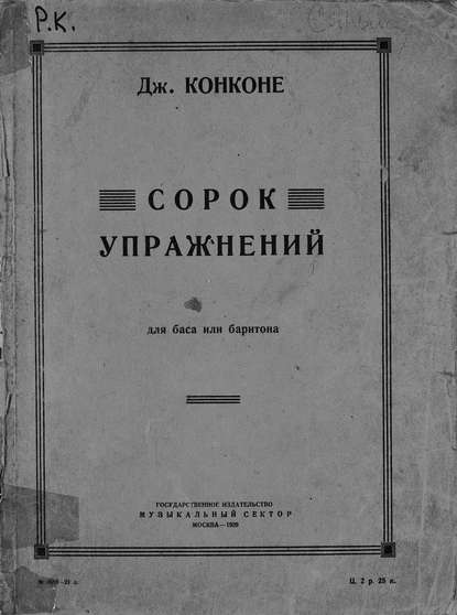 Книга Джузеппе Конконе,  ЦГПБ Сорок упражнений