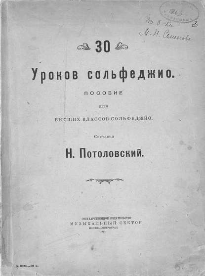 Книга  ЦГПБ, Николай Сергеевич Потоловский, Потоловский Николай Сергеевич 30 уроков сольфеджио