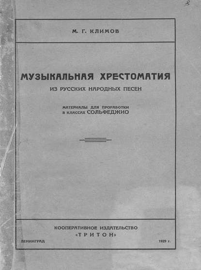 Книга Михаил Георгиевич Климов,  ЦГПБ Музыкальная хрестоматия из русских народных песен