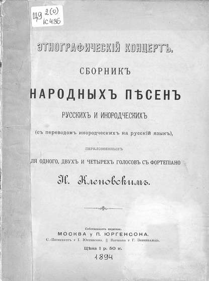Книга  ЦГПБ, Николай Семёнович Кленовский Этнографический концерт