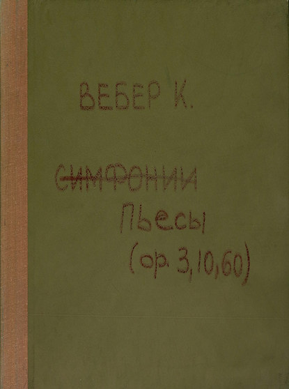 Книга Карл Мария фон Вебер,  ЦГПБ, Карл Мария Вебер Compositionen fur Pianoforte zu 4 Hd. v. C.-M. von Weber