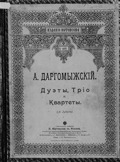 Книга  ЦГПБ, Александр Сергеевич Даргомыжский Дуэты, трио и квартеты