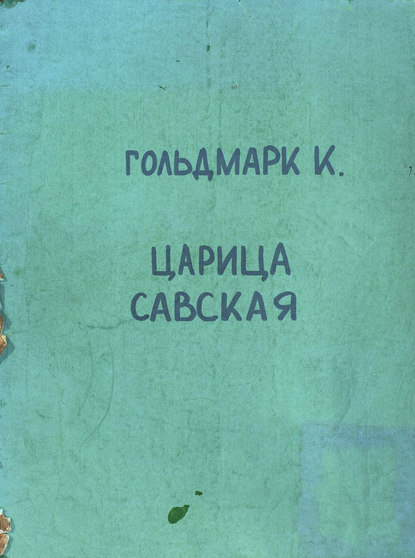 Книга  ЦГПБ, Карл Гольдмарк Die Konigin von Saba