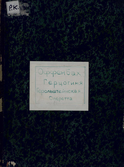 Книга Жак Оффенбах,  ЦГПБ The Grand Duchess of gerolstein