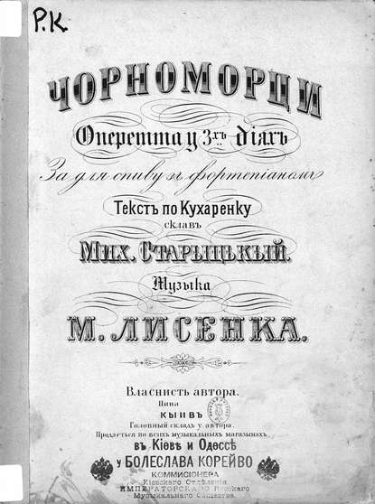Книга Николай Лысенко,  ЦГПБ, Николай Витальевич Лысенко Чорноморци